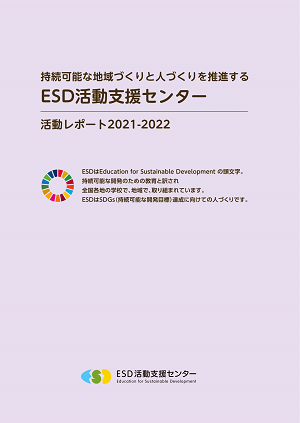 ESD活動支援センター2021-2022_1