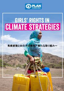 気候変動が女の子に与える影響に関する報告書【日本語概要作成】
