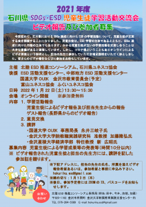 2021年度石川県ＳＤＧｓ・ＥＳＤ児童生徒学習活動交流会チラシ