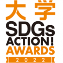 Daigaku-SDGs-Action-Awards