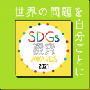 SDGs_tankyu-award2021
