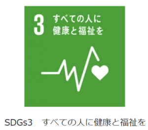 SDGs3　すべての人に健康と福祉を