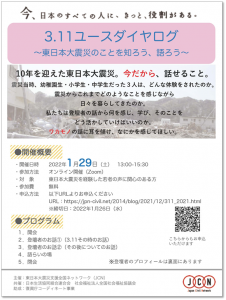 「3.11ユースダイアログ～東日本大震災のことを知ろう、語ろう～」