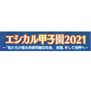 eye-catch_エシカル甲子園2021チラシ