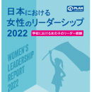 日本における女性のリーダーシップ2022