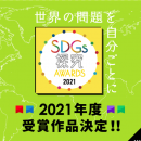 SDGS探求AWARDS2021
