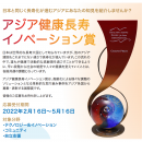 2022年度「アジア健康長寿イノベーション賞」