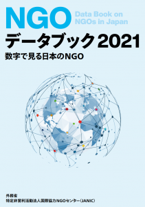 2NGOデータブック2021