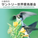 サントリー世界愛鳥基金
