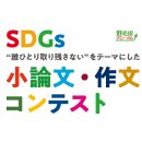 SDGs小論文作文コンテスト
